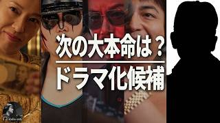 【Netflix】さすがに無理か。次にドラマ化してほしい危険な人物ランキング2026 / 地獄に堕ちるわよ、極悪女王、地面師たち、全裸監督