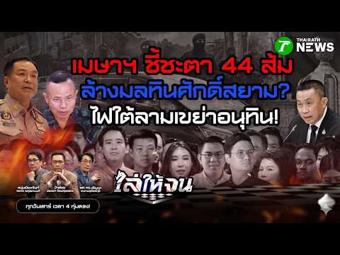 #ไล่ให้จน | ระเบิดเวลาการเมือง 24 เมษา ชี้ชะตา 44 สส.ส้ม-โจทย์ไฟใต้ท้าทายอนุทิน | 18 เม.ย. 69