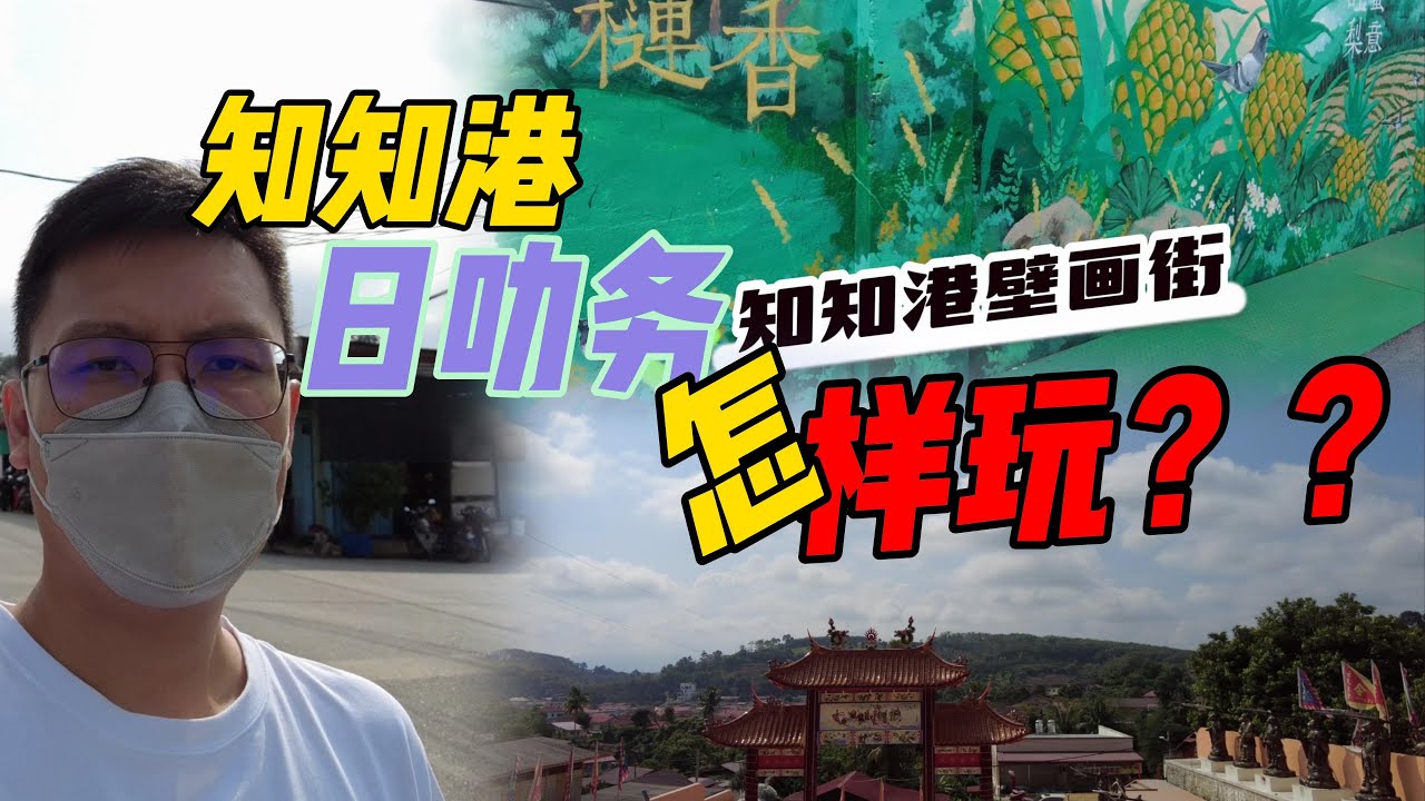 【寻乡探秘 07】森美兰州玩什么？ #知知港 #日叻务 一日游 去吃会喷烟的印度煎饼 去看历史课本里常出现的建筑物 #JELEBU #TITI