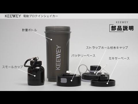電動プロテインシェイカー KEEWEY クリアブラック KEEWEY キウイ 電動プロテインシェイカー クリアブラック 660034