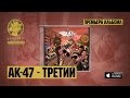 АК-47 - Домашняя Работа (feat. Школьник и Бау & DJ Mixoid) 