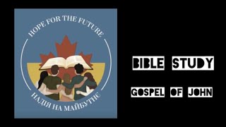 Bible Study John 5:30-47 - Євангеліє від Іоана 5:30-47