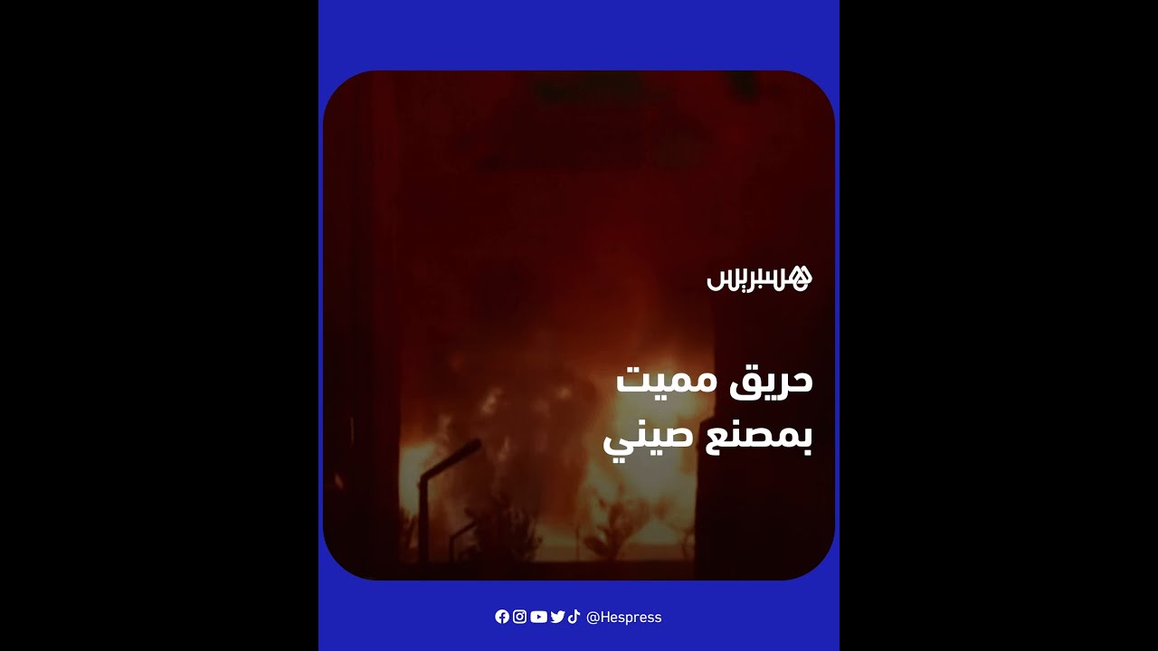 حريق مميت بمصنع في مقاطعة خنان الصينية يسفر عن مقتل 38 شخصًا thumbnail