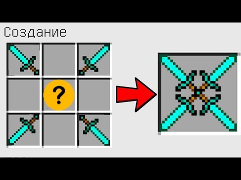 КАК СКРАФТИТЬ ЧЕТВЕРНОЙ АЛМАЗНЫЙ МЕЧ БОГА ? КАК ПОЛУЧИТЬ СЕКРЕТНЫЕ ПРЕДМЕТЫ В MINECRAFT ЗАЩИТА НУБА