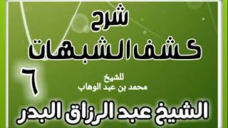 صورة 06 - شرح كشف الشبهات (عام 1428-1429 هـ) - الشيخ عبد الرزاق البدر