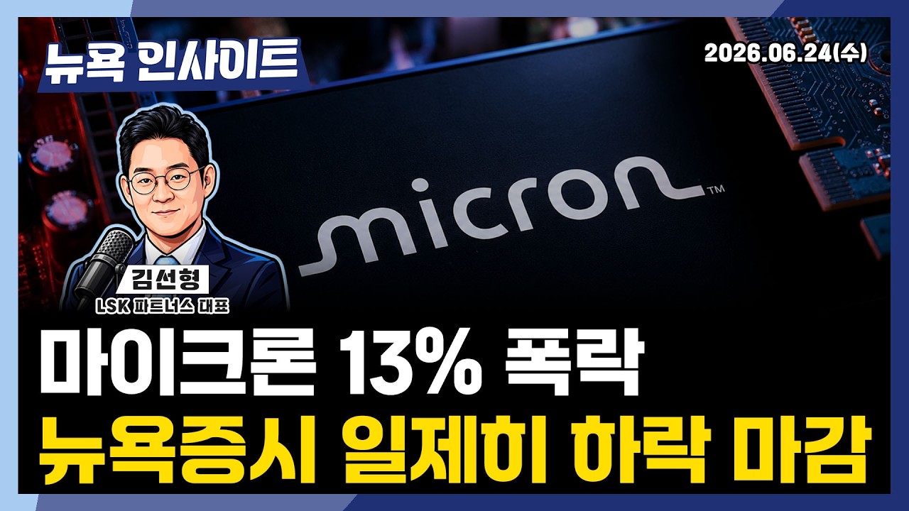 마이크론 13% 폭락...뉴욕증시 일제히 하락 마감ㅣ 뉴욕인사이트_김선형 ㅣ260624