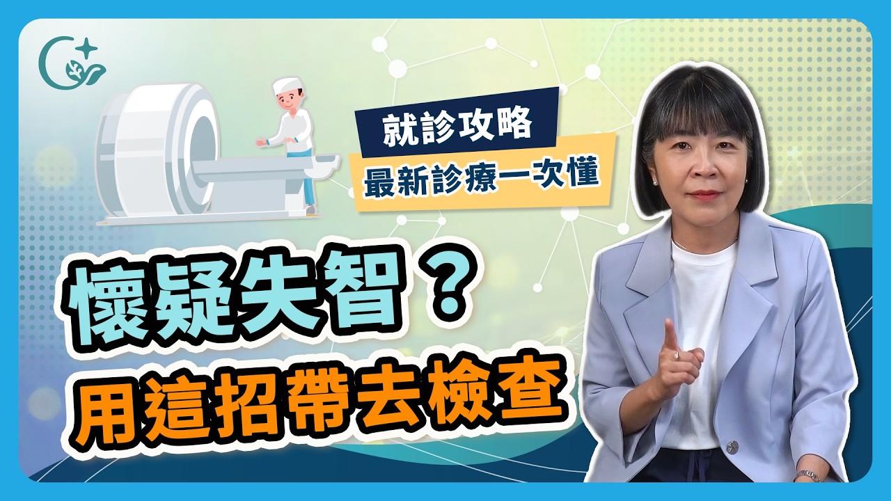 認識失智 02｜疑似失智卻拒絕看診？實戰級就醫劇本 + 最新診療方法全解析！