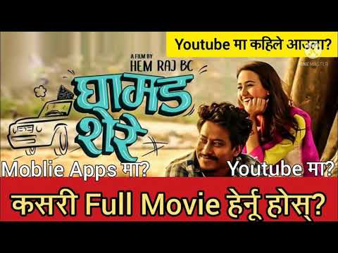 GHAMAD SHERE NEPALI MOVIE YOU TUBE MA ON 😎