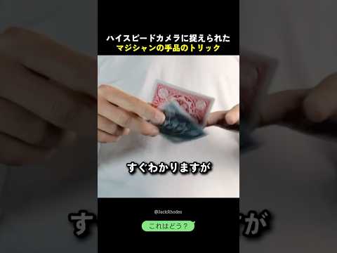 ハイスピードカメラに捉えられたマジシャンの手品のトリック