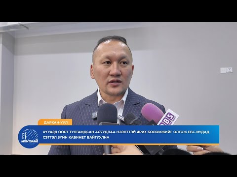 ДАРХАН-УУЛ: Хүүхэд өөрт тулгамдсан асуудлаа нээлттэй ярих боломжийг олгож ЕБС-иудад сэтгэл зүйн кабинет байгуулна