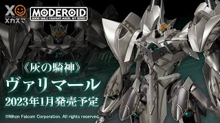 [閒聊] MODEROID 灰之騎神 瓦利瑪