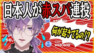 突然の赤スパ祭りに困惑しつつ神対応する浮奇【にじさんじ/切り抜き/浮奇ヴィオレタ/Uki Violeta/あつ森/Noctyx】