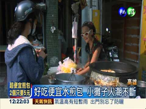 金黃酥脆水煎包 2顆5元40年不變