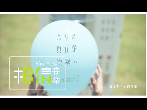 女也herstory with Mayday - G.E.M. 鄧紫棋 [ 你不是真正的快樂 ] Official Music Video thumnail