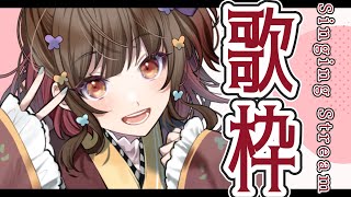 【#歌枠】全力で楽しむYO🍠Singing Stream🍠【Vtuber】