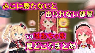 みこちvsはあちゃまのアソビ大全見所切り抜き【#さくらみこ#赤井はあと】
