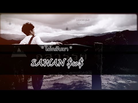 SAWAN​ SwS​ -​ ไม่กลับมา ​ [Official​ Audio]​