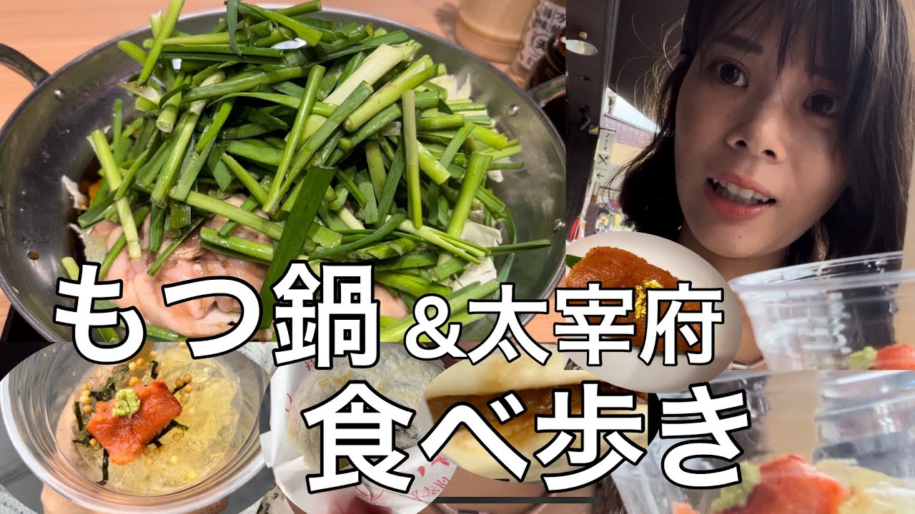 【ニラ爆盛りもつ鍋】と太宰府プチ食べ歩き！福岡ひとり旅