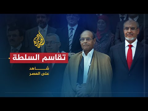 شاهد على العصر المنصف المرزوقي ج14