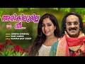 ARIKILUMILLA NEE Shreya Ghoshal East Coast Vijayan Vijay Karun Ennennum Romantic Songs