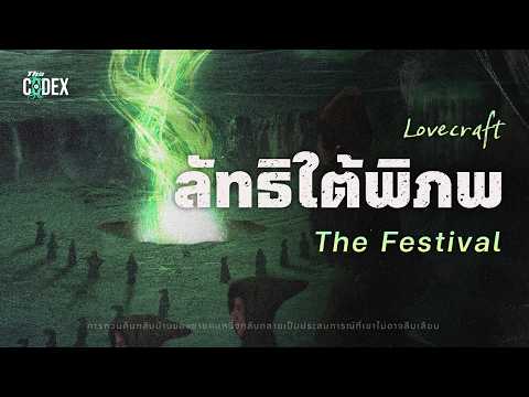 "เทศกาลทมิฬ ลัทธิใต้พิภพ" สรุปเรื่องสั้น The Festival - Lovecraft | The Codex