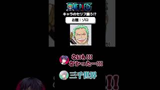 【ONEPIECE】セリフ合わせろチャレンジ！#shorts #ワンピース