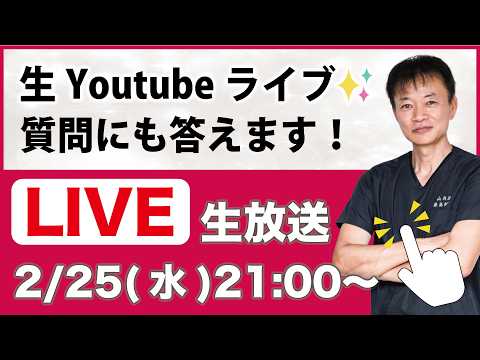 🔴「生配信」重大発表あり！Youtubeライブ✨ 2026.2/25（水） 21:00-21:35