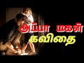 அப்பா மகள் கவிதை Father S Daughter Kavithai