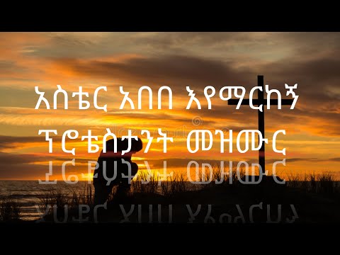 Aster Abebe-Eyemarkegn lyrics Protestant song|አስቴር አበበ እየማርከኝ ፕሮቴስታንት መዝሙር