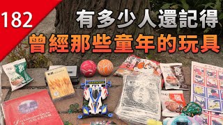 [閒聊] 怎摸中國七八年級的童玩跟台灣差不多啊?