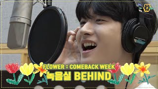 [ENG] 홍은기HONG EUNKI [FLOWER : COMEBACK WEEK] 녹음실 BEHIND