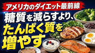 アメリカで今流行してるダイエット法は？ ローカーボや糖質制限から「ハイプロテイン（高たんぱく食）」へ