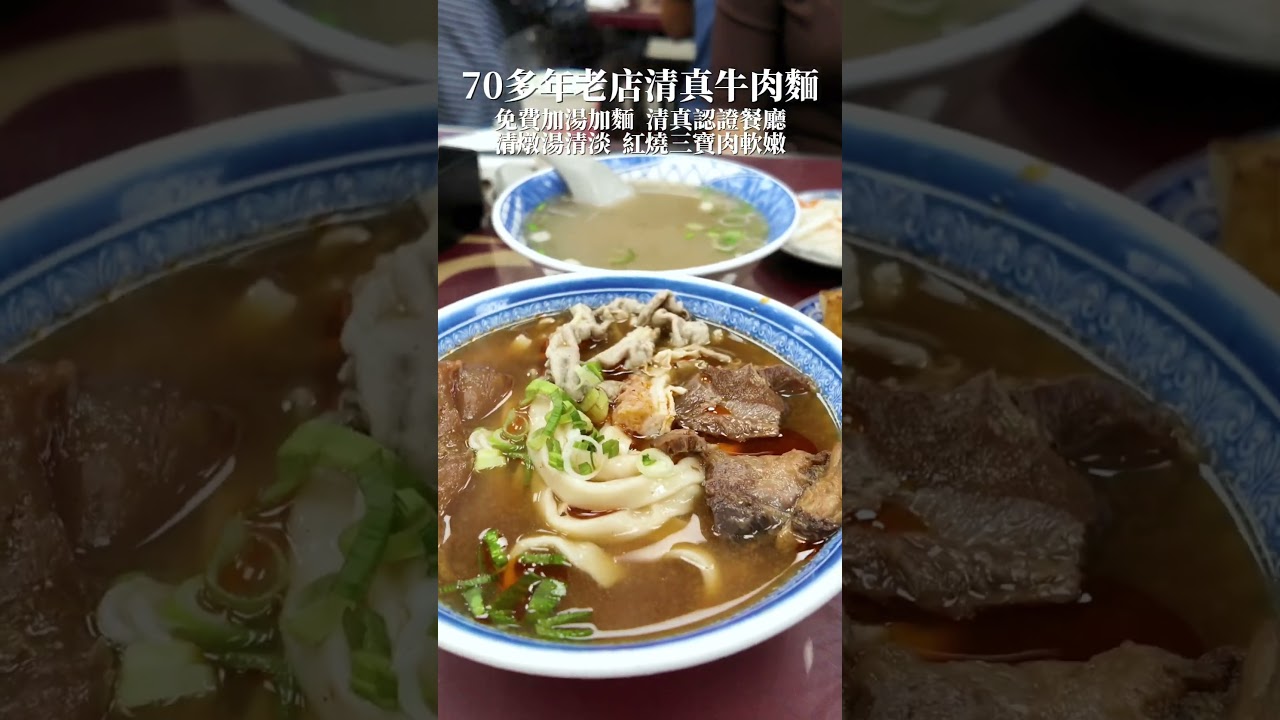 70多年老店清真牛肉麵