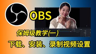 【OBS】2024最新OBS设置(1/6)：下载、安装、视频录制设置