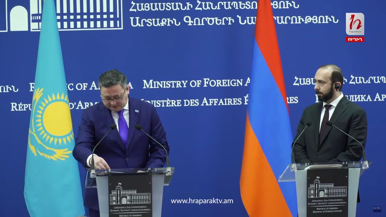 #Ուղիղ. Հայաստանի և Ղազախստանի ԱԳ նախարարների մամուլի ասուլիսը