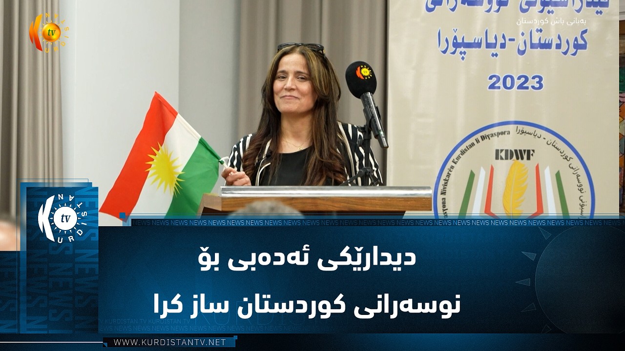 ڤیدیۆ | ئەڵمانیا ..   ئێوارە دیدارێکی ئەدەبی بۆ نوسەرانی هەر چوار پارچەی کوردستان ساز کرا