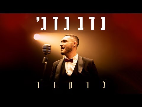 נדב גדג' - לרקוד | Nadav Guedj