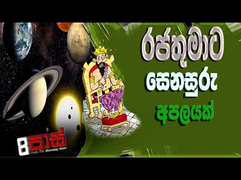 NETH FM 8 Pass Jokes 2021.03.25 | රජතුමාට සෙනසුරු අපලයක්