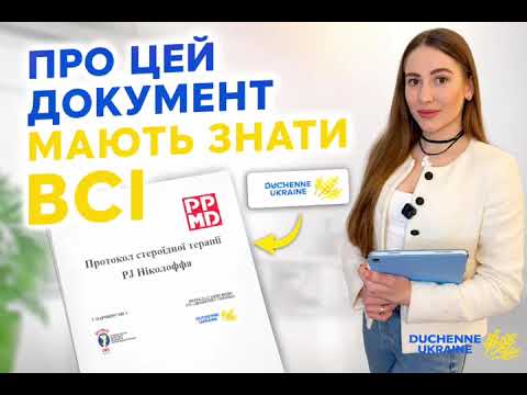 Увага! Важливе оновлення для медичних працівників щодо лікування пацієнтів із м’язовою дистрофією Дюшенна 