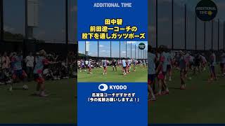 #田中碧 選手が #前田遼一 コーチの股下を通してガッツポーズ！#名波浩 コーチは報道陣に「今の拡散お願いします」笑 #サッカー日本代表 #FIFAWorldCup  #森保ジャパン #最高の景色を