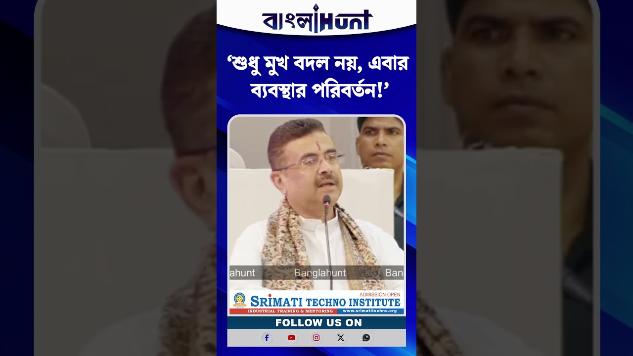 ‘শুধু মুখ বদল নয়, এবার ব্যবস্থার পরিবর্তন!’— বড় বার্তা মুখ্যমন্ত্রীর