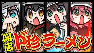 【#ド珍組】開店★ド珍ラーメン【ホロライブ/白上フブキ】