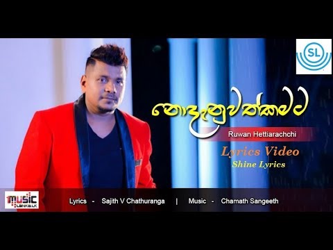 Nodanuwath Kamata 'නොදැනුවත්කමට' l Ruwan Hettiarachchi l Lyrics Video [Shine Lyrics]