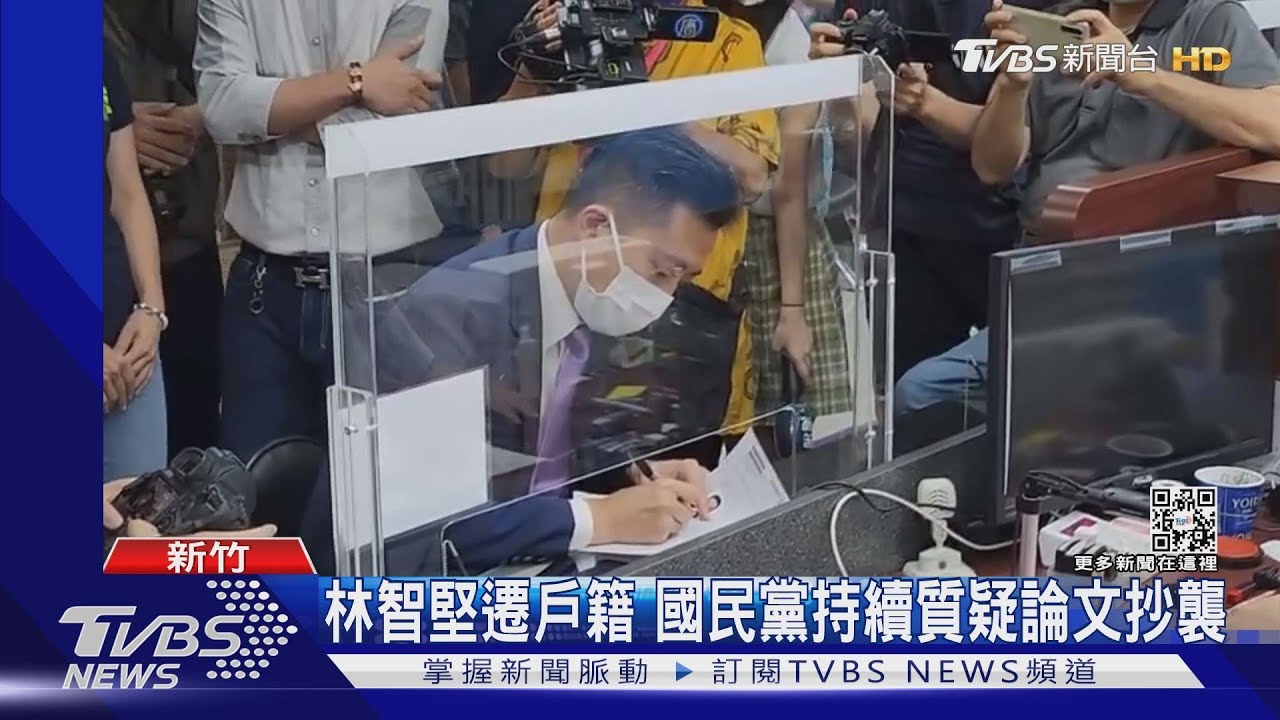 林智堅遷戶籍 國民黨持續質疑論文抄襲