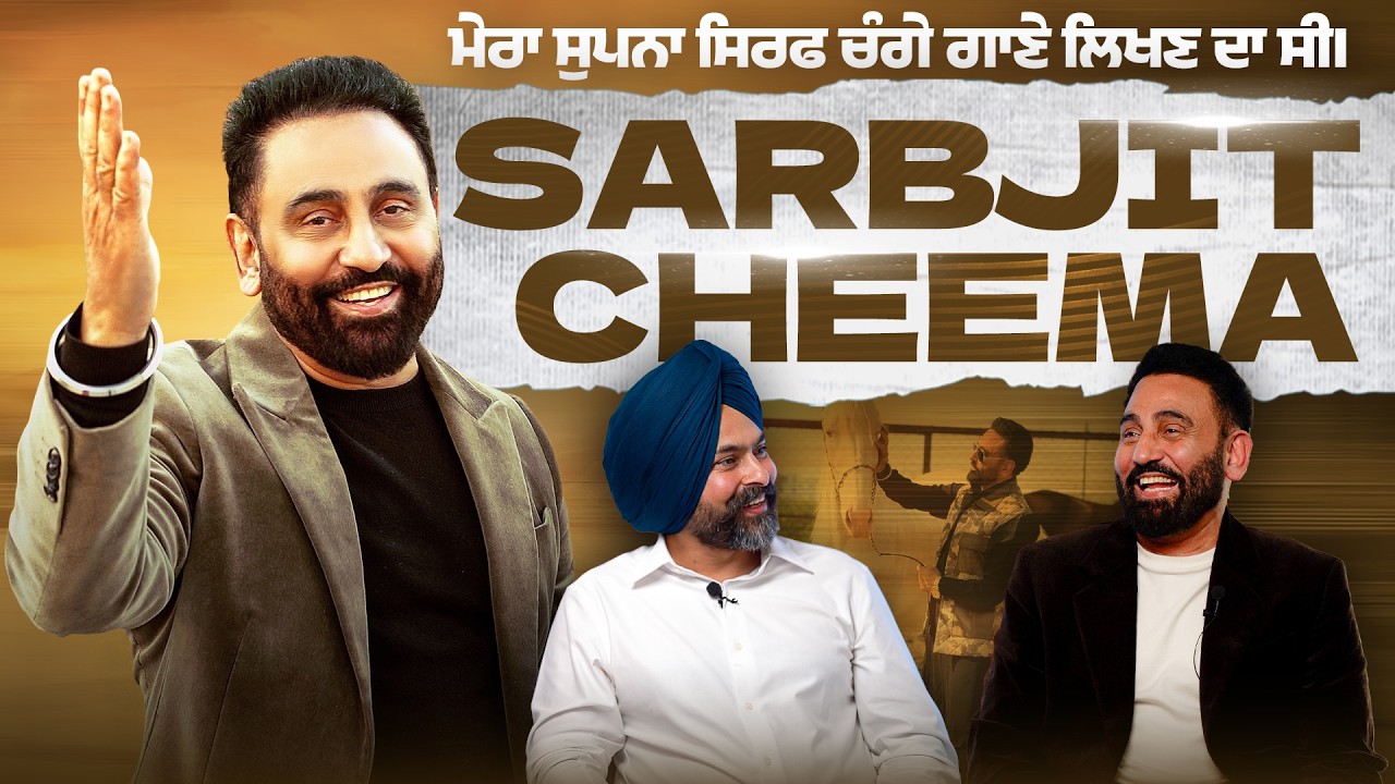 ਚੰਗੀ ਗਾਇਕੀ ਦਾ ਪਤਾ ਅਖਾੜੇ 'ਚ ਹੀ ਲੱਗਦੈ - Sarbjit Cheema Exclusive Interview - Haanji Podcast
