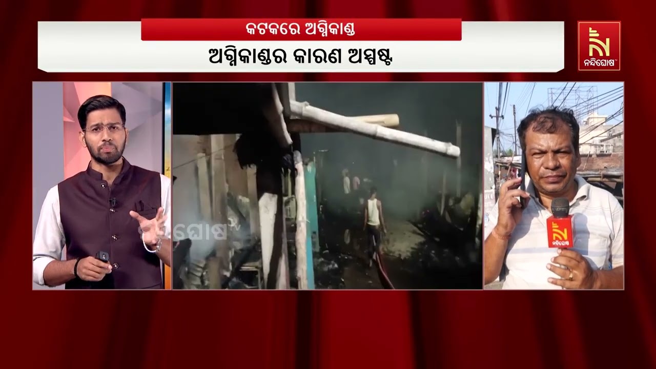 ମଧୁପାଟଣା ଛକରେ ଥିବା ମାଛ ଗୋଦାମ ବଡ଼ଧରଣର ଅଗ୍ନିକାଣ୍ଡ ; ସର?