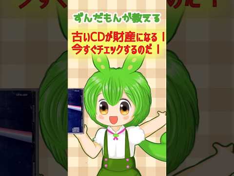 古いCDが財産になる！？今すぐチェックするのだ！#レトロCD #プレミア価格 #お宝発掘　#箱帯 #豆知識 #雑学 #ずんだもん