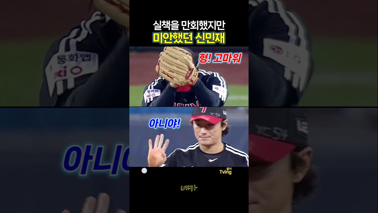 "형! 고마워"✋"아니야"????실책을 만회했지만 미안했던 신민재(lg트윈스 vs 삼성라이온즈 20260912 대구 삼성라이온즈파크)