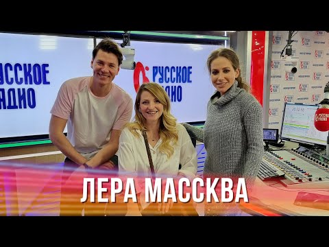 Лера Массква в Вечернем шоу с Юлией Барановской / О пожаре, семье и творческом псевдониме