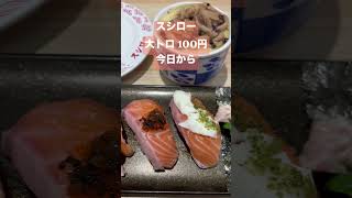 創作サーモン４種に気を取られて　#shorts #グルメ #寿司 #スシロー